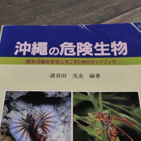 沖縄の危険生物　野外活動を安全にすごすためのガイドブック　諸喜田茂充 著