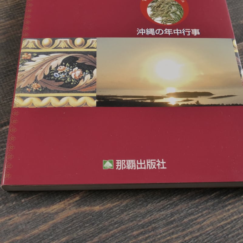 沖縄の風習と聖書 那覇出版社:編集・発行（初版） | 古書店うみつばめ