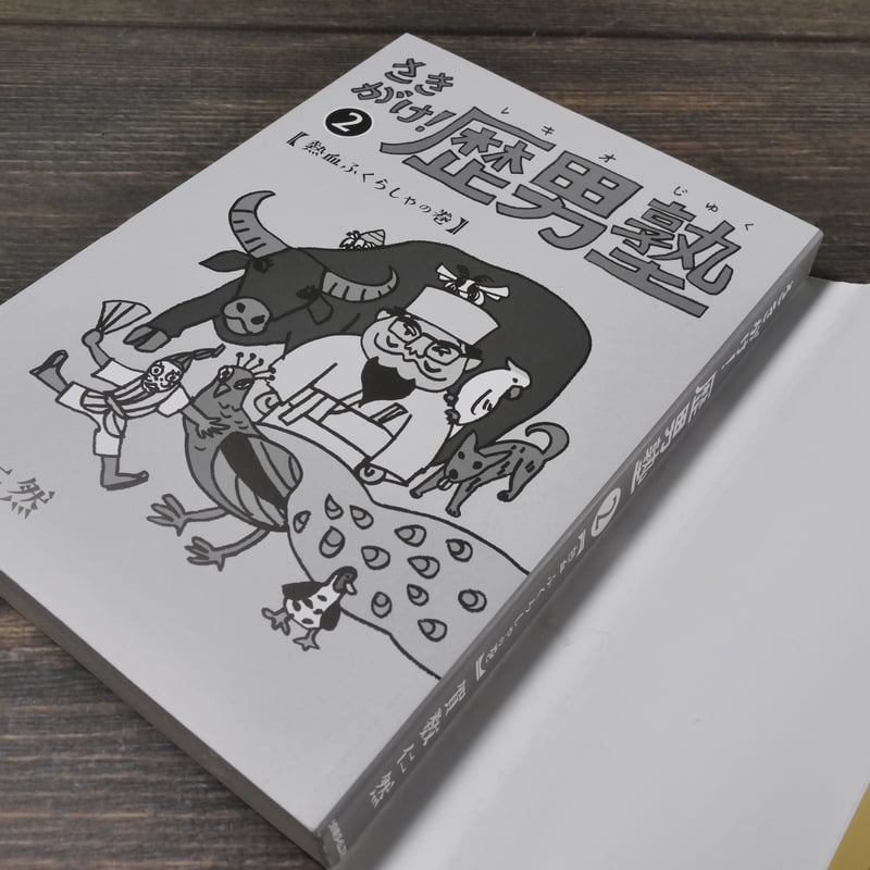 さきがけ歴男塾2 熱血ふくらしゃの巻 嘉数仁然 | 古書店うみつばめ