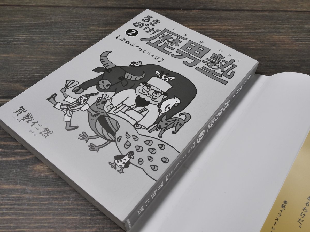 さきがけ歴男塾2 熱血ふくらしゃの巻 嘉数仁然 | 古書店うみつばめ