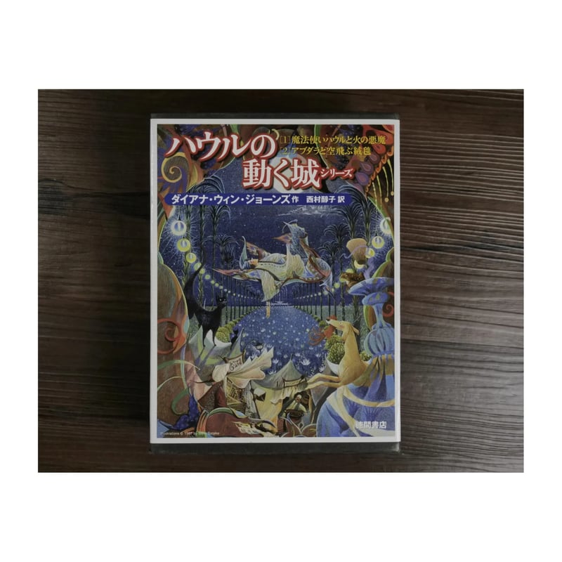 ハウルの動く城シリーズ（ 2冊セット） ダイアナ・ウィン・ジョーンズ