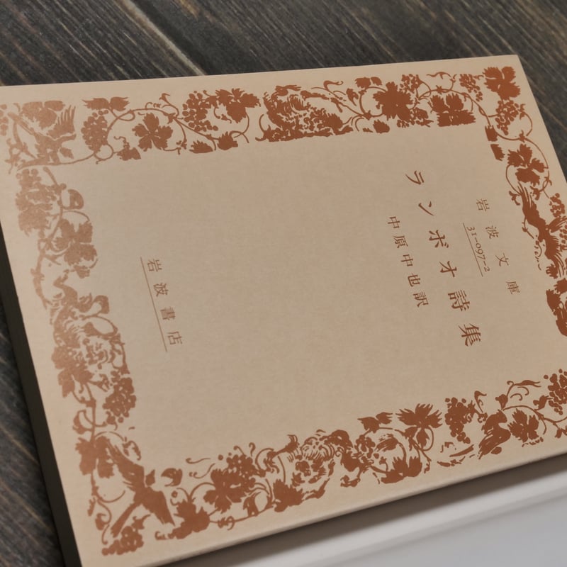 ランボオ詩集 中原中也 訳(岩波文庫) | 古書店うみつばめ ランボオ詩集 中原中也 訳(岩波文庫) | 古書店うみつばめ