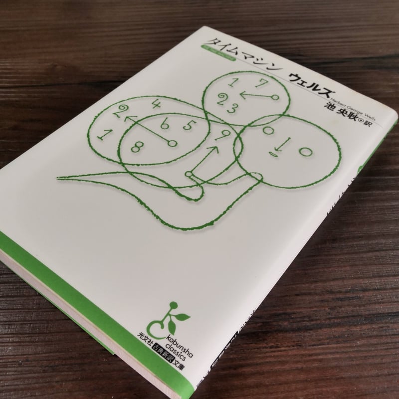 タイムマシン（光文社古典新訳文庫）H.G.ウェルズ／池央耿 訳 | 古書店