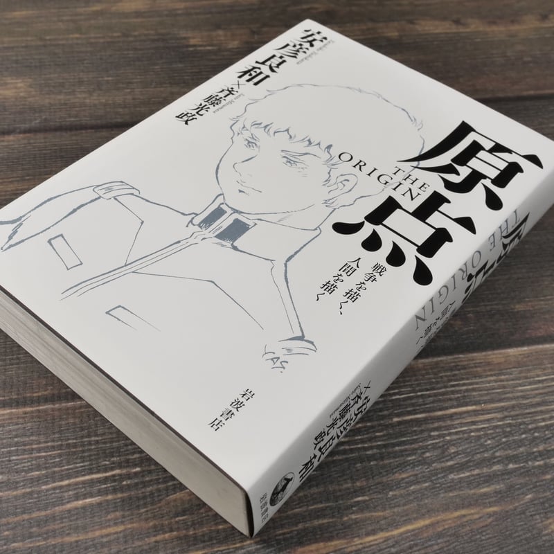 原点 THE ORIGIN 戦争を描く、人間を描く 安彦 良和/斉藤 光政 | 古