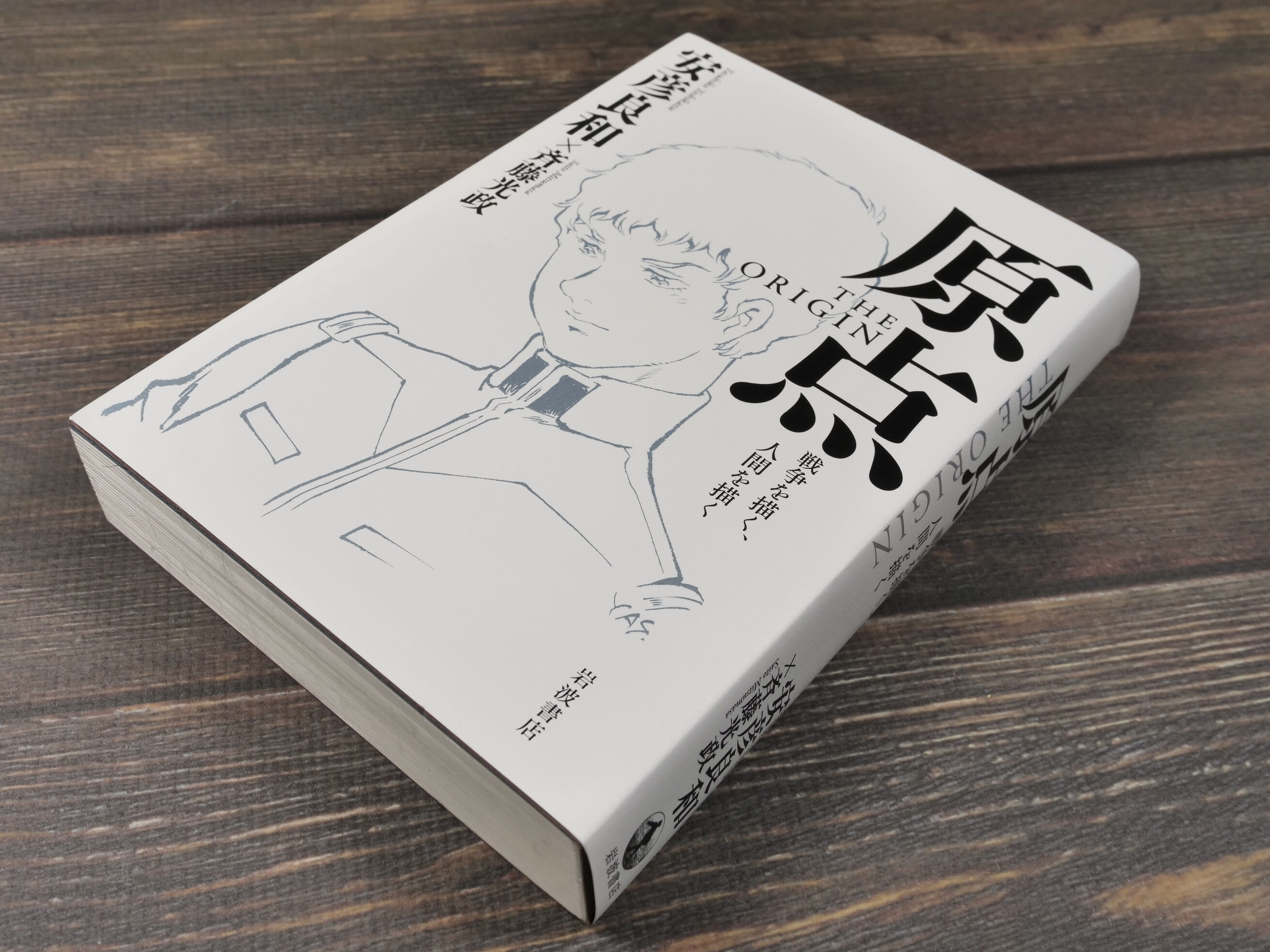 原点 THE ORIGIN : 戦争を描く,人間を描く original