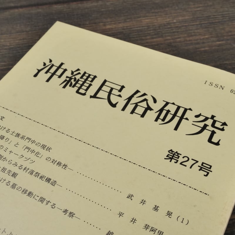 沖縄民俗研究 第27号 沖縄民俗学会 | 古書店うみつばめ