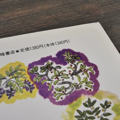 みなまた 海のこえ　石牟礼道子 文／丸木俊・丸木位里 絵