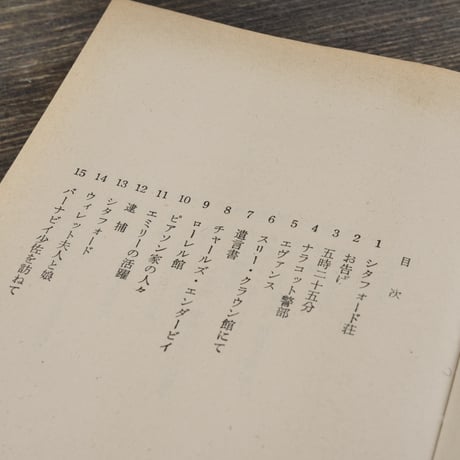 シタフォードの謎　アガサ･クリスティ　鮎川信夫 訳（創元推理文庫）※旧装丁版