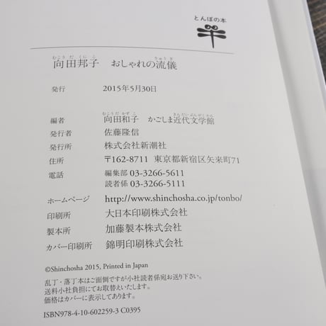 向田邦子　おしゃれの流儀　向田和子 かごしま近代文学館 編