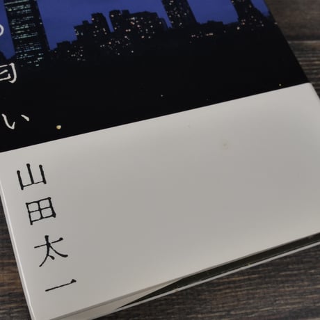 真夜中の匂い　山田太一