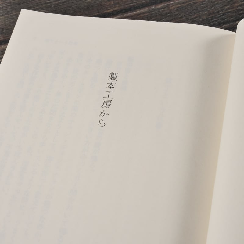 装丁ノート 製本工房から 栃折久美子（集英社文庫） | 古書店うみつばめ