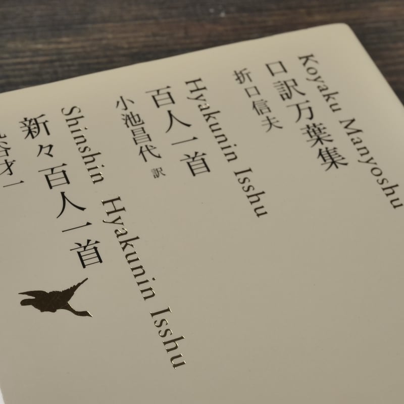 歌集 つらぬく 私の折口信夫 穂積生萩 帯 初版第一刷 書き込み無し