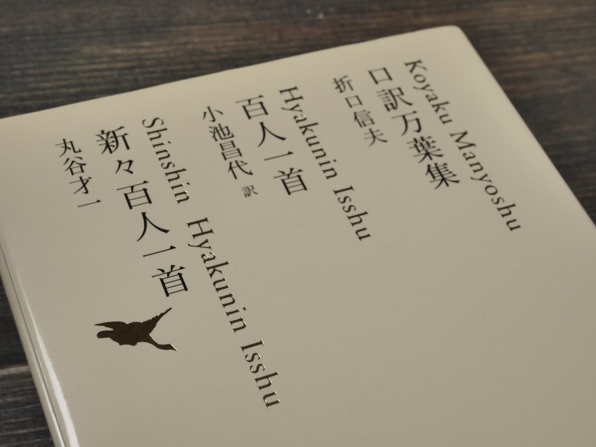 かな作品帖『新々百人一首』(丸谷才一著)和歌百首 かな作品帖『新々百人一首』(丸谷才一著)和歌百首 新々百人一首