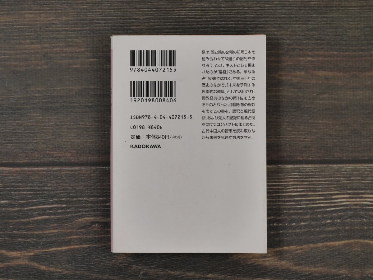 易経 三浦國雄（角川ソフィア文庫） | 古書店うみつばめ