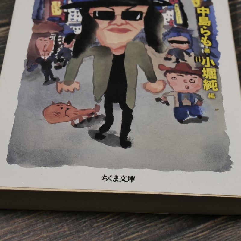 中島らもエッセイ・コレクション 中島らも 著 小堀純 編（ちくま文庫