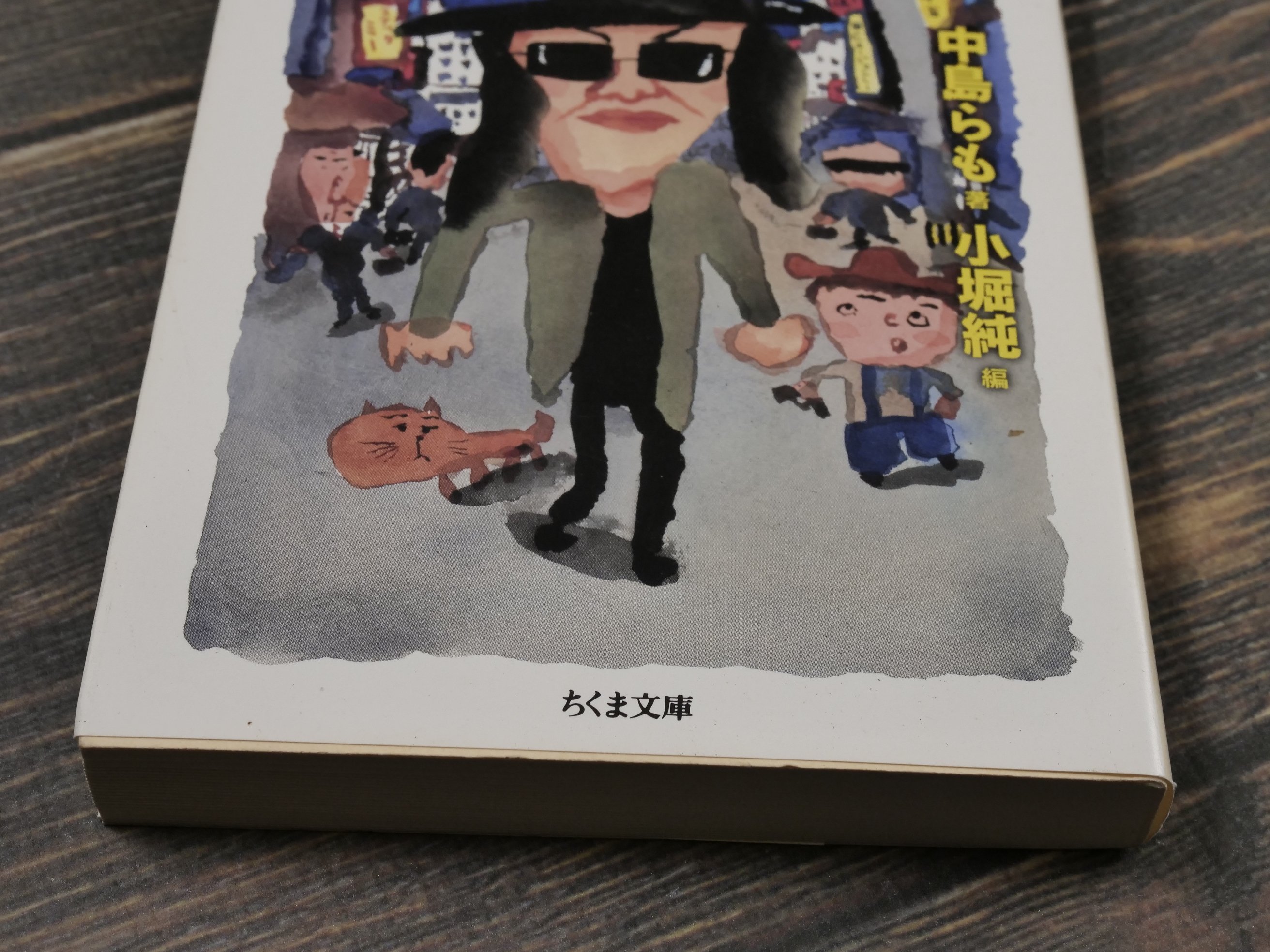 中島らもエッセイ・コレクション 中島らも 著 小堀純 編（ちくま文庫