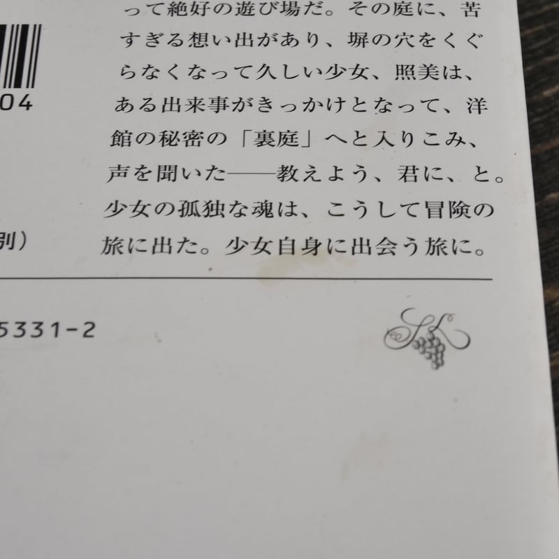裏庭 梨木香歩（新潮文庫） | 古書店うみつばめ