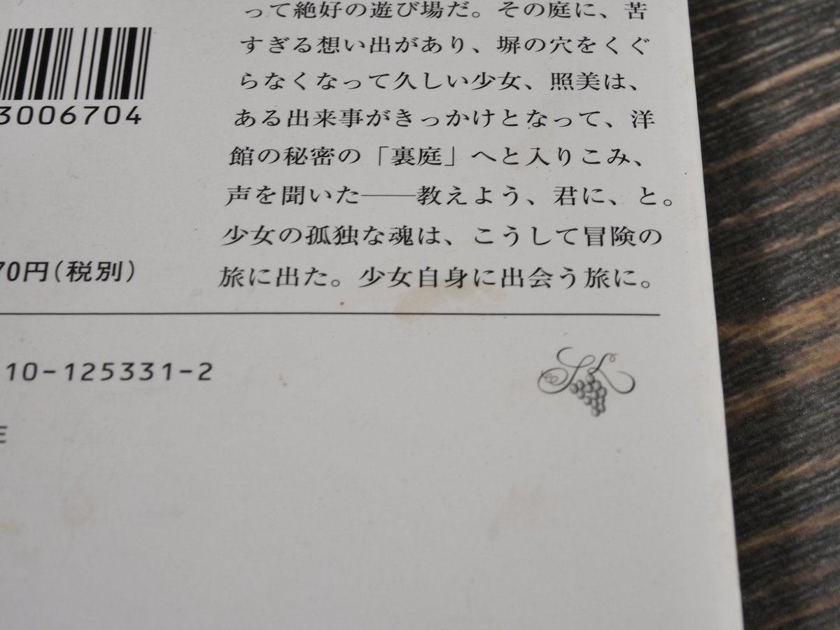 裏庭 梨木香歩（新潮文庫） | 古書店うみつばめ