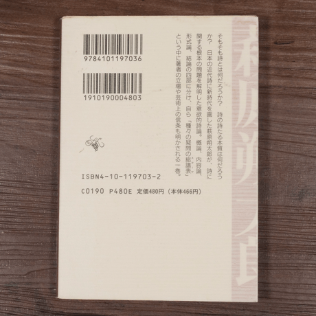 詩の原理（新潮文庫）萩原朔太郎
