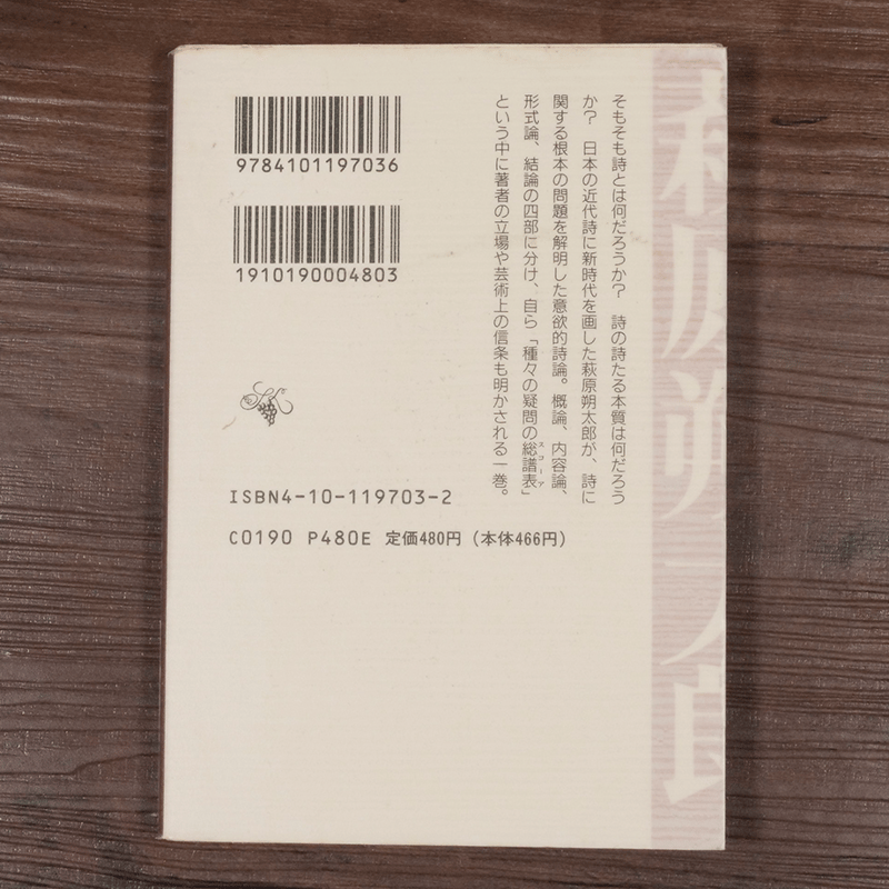 詩の原理（新潮文庫）萩原朔太郎 | 古書店うみつばめ