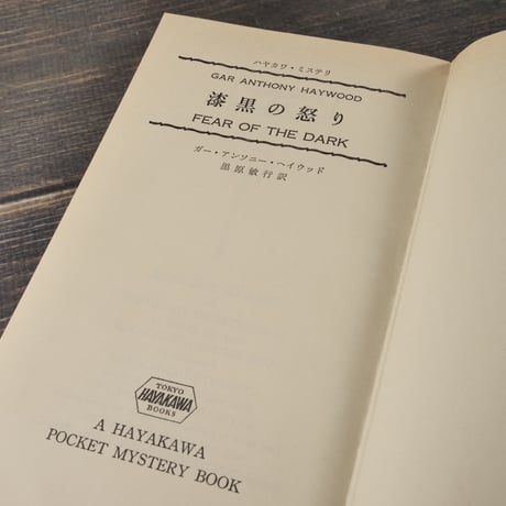 漆黒の怒り　G･A･ヘイウッド  著　黒原 敏行 訳　※新書版