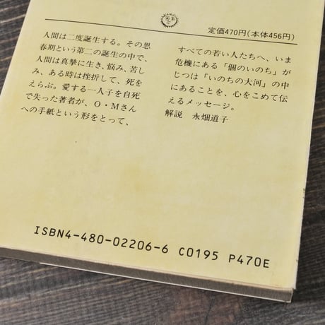 いのちの大河　高史明（コ･サミョン）　（ちくま文庫）