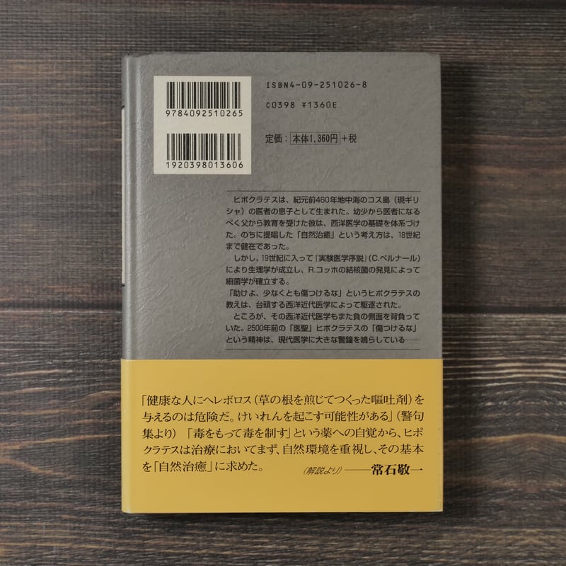 ヒポクラテスの西洋医学序説 原典ヒポクラテス 訳・解説 常石