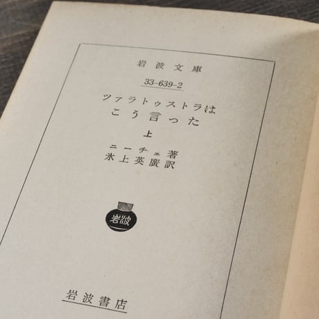ツァラトゥストラはこう言った　上・下巻　ニーチェ 著　氷上英廣 訳（岩波文庫）
