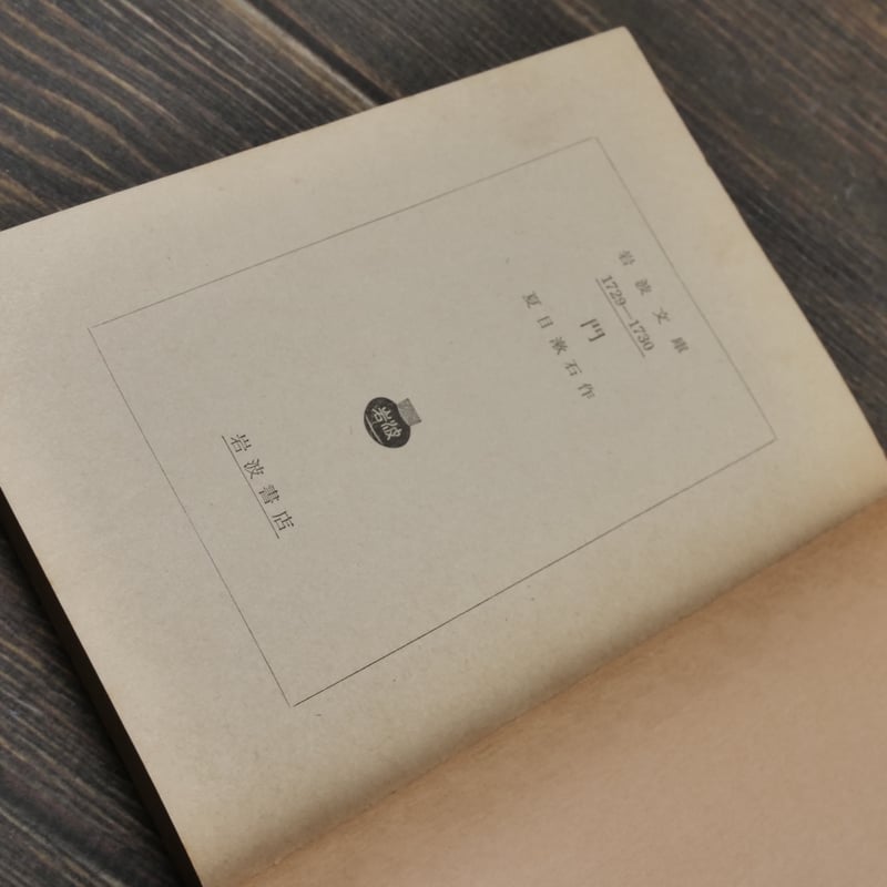 門 夏目漱石(岩波文庫) | 古書店うみつばめ 門 夏目漱石(岩波文庫) | 古書店うみつばめ