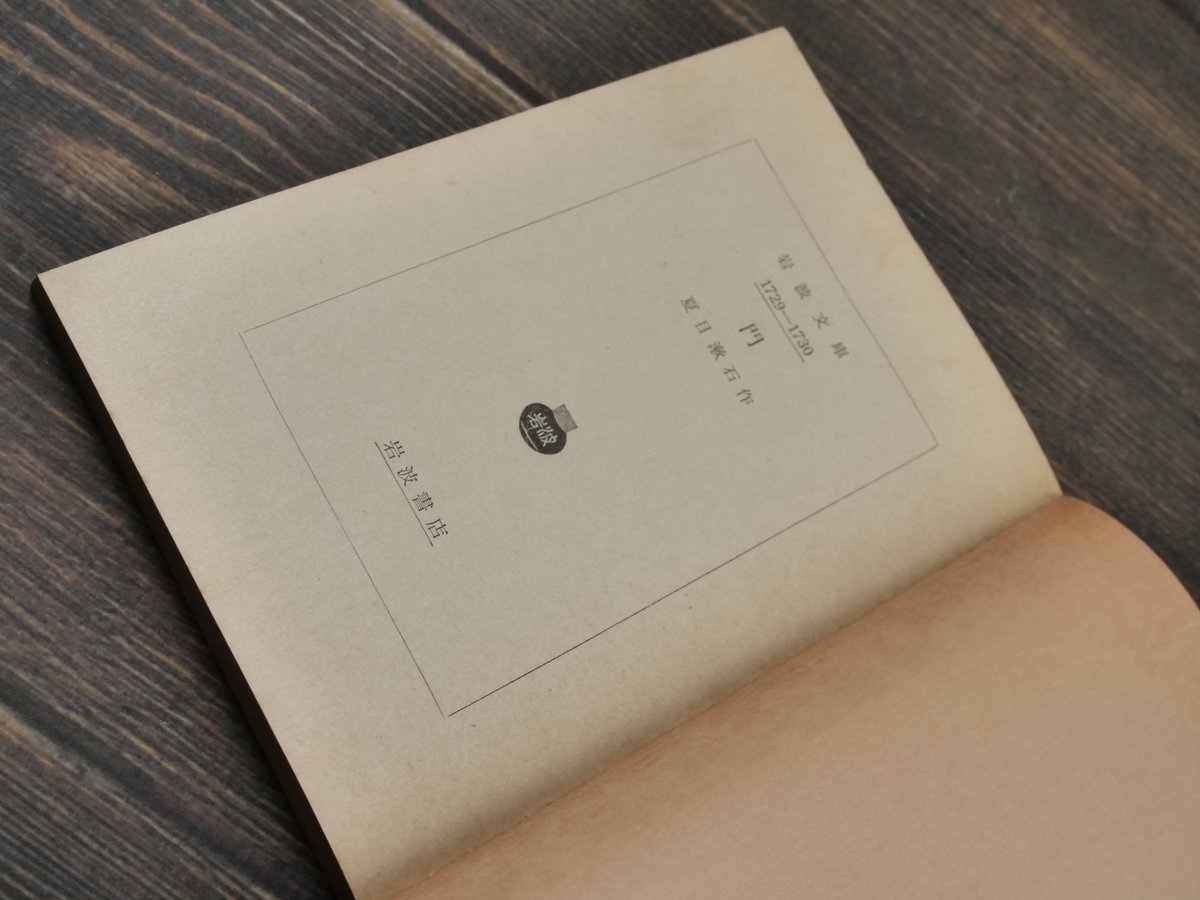 門 夏目漱石（岩波文庫） | 古書店うみつばめ