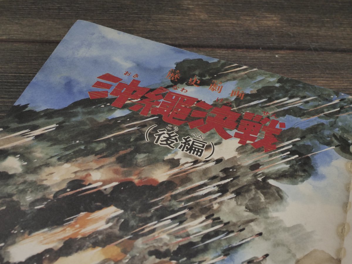 新里堅進『沖縄決戦 : 血に染まった珊瑚の島』 — Google Arts