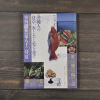 季刊銀花 1990 第82号 夏 「沖縄人の食卓」「想いと意志を織る」
