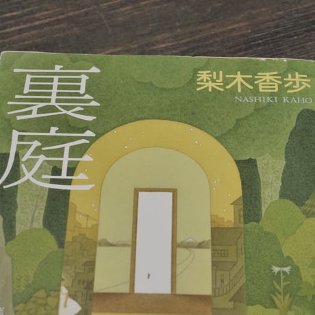 裏庭 梨木香歩(新潮文庫) | 古書店うみつばめ