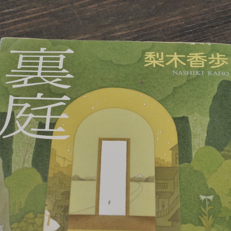 裏庭 梨木香歩（新潮文庫） | 古書店うみつばめ