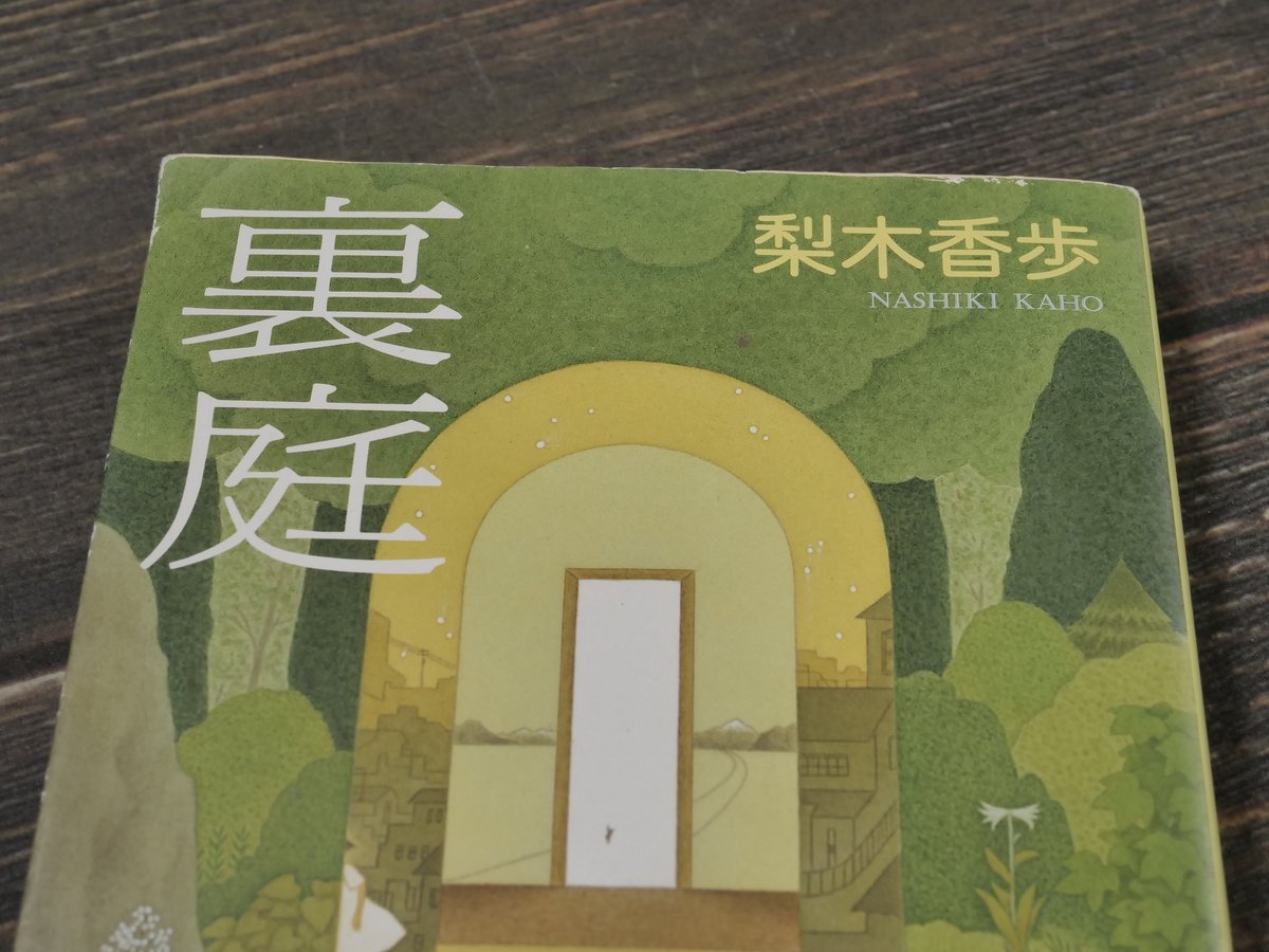 裏庭 梨木香歩（新潮文庫） | 古書店うみつばめ