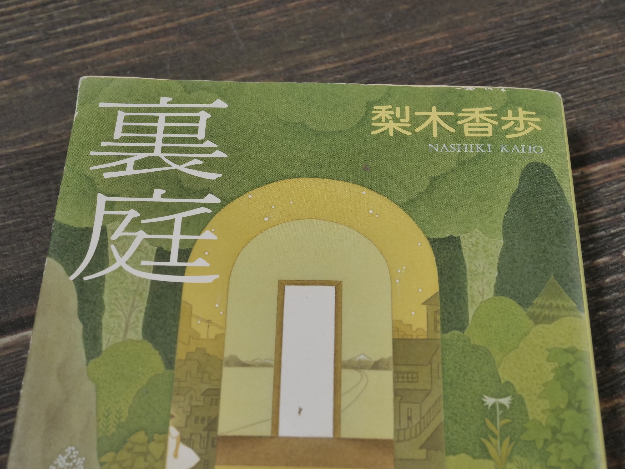 裏庭 梨木香歩（新潮文庫） | 古書店うみつばめ