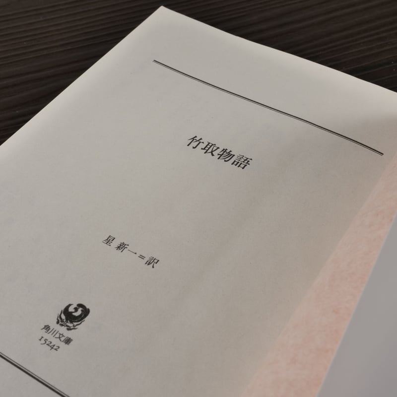 竹取物語（角川文庫）星新一（訳） | 古書店うみつばめ