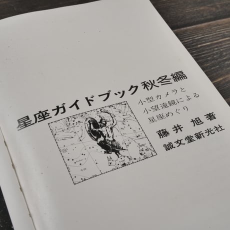 星座ガイドブック　秋冬編　藤井旭