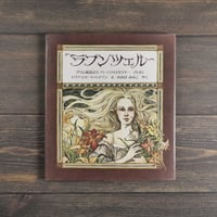 グリム童話 ラプンツェル　バーバラ・ロガスキー さいわ／トリナ・シャート・ハイマン え／おおばみなこ やく