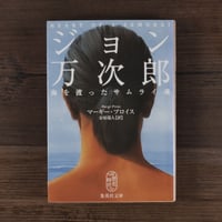 ジョン万次郎　海を渡ったサムライ魂（集英社文庫）マーギー・プロイス／金原瑞人（訳）