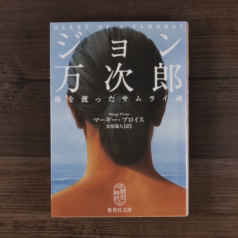 ジョン万次郎 海を渡ったサムライ魂(集英社文庫)マーギー ジョン万次郎 海を渡ったサムライ魂(集英社文庫)マーギー