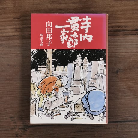 寺内貫太郎一家　向田邦子（新潮文庫）