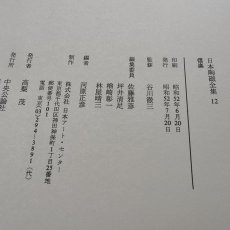日本陶磁全集12　信楽　川原正彦 編