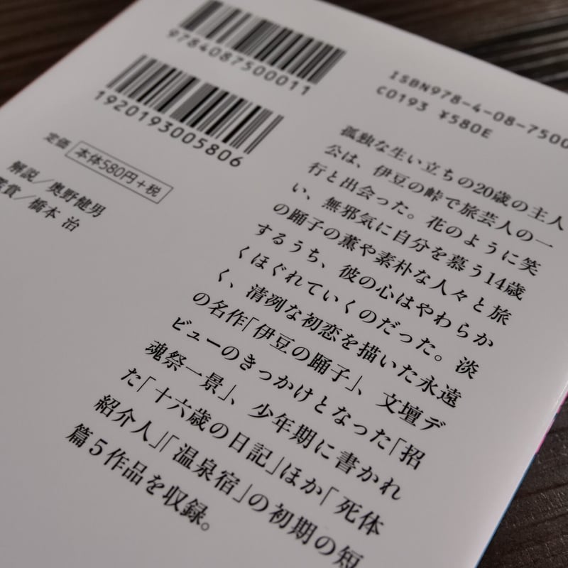 伊豆の踊子（集英社文庫）川端康成 | 古書店うみつばめ