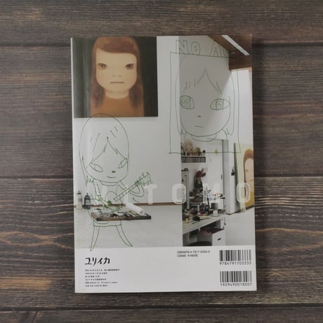 ユリイカ 詩と批評 ８月臨時増刊号　総特集 奈良美智の世界
