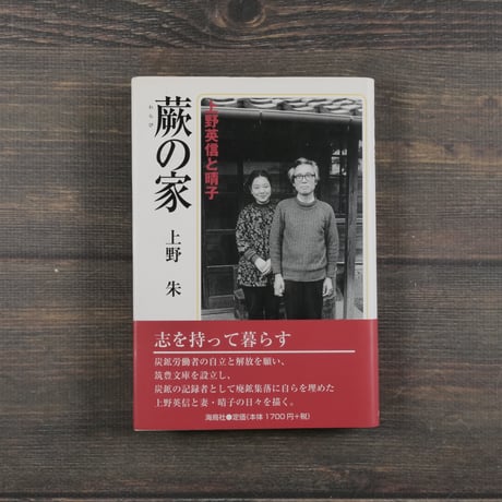 蕨の家　上野英信と晴子　上野朱