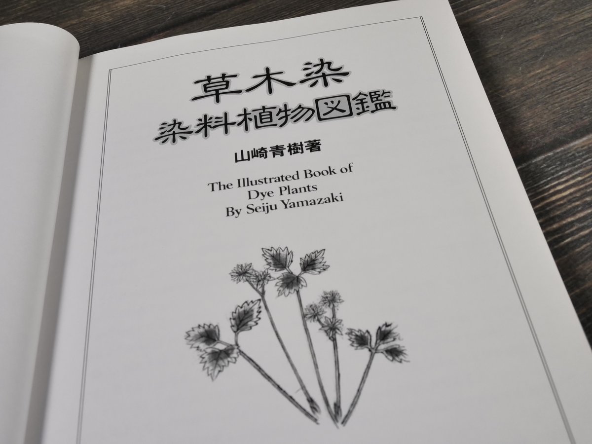 草木染 染料植物図鑑 山崎青樹 著 | 古書店うみつばめ 草木染 染料植物図鑑 山崎青樹 著 | 古書店うみつばめ