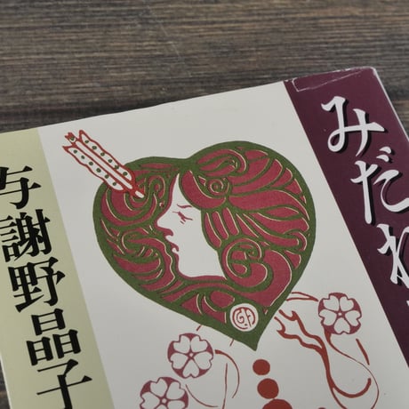 みだれ髪　与謝野晶子（新潮文庫）