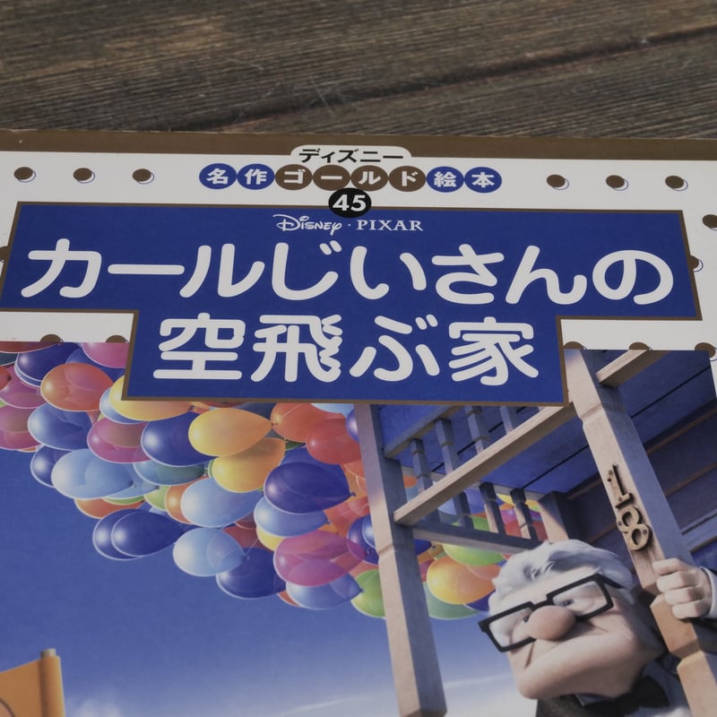 ディズニー名作ゴールド絵本㊺ カールじいさんの空飛ぶ家 | 古書店うみ