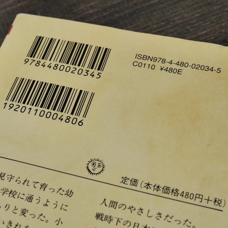 生きることの意味 ある少年のおいたち 高史明（ちくま文庫